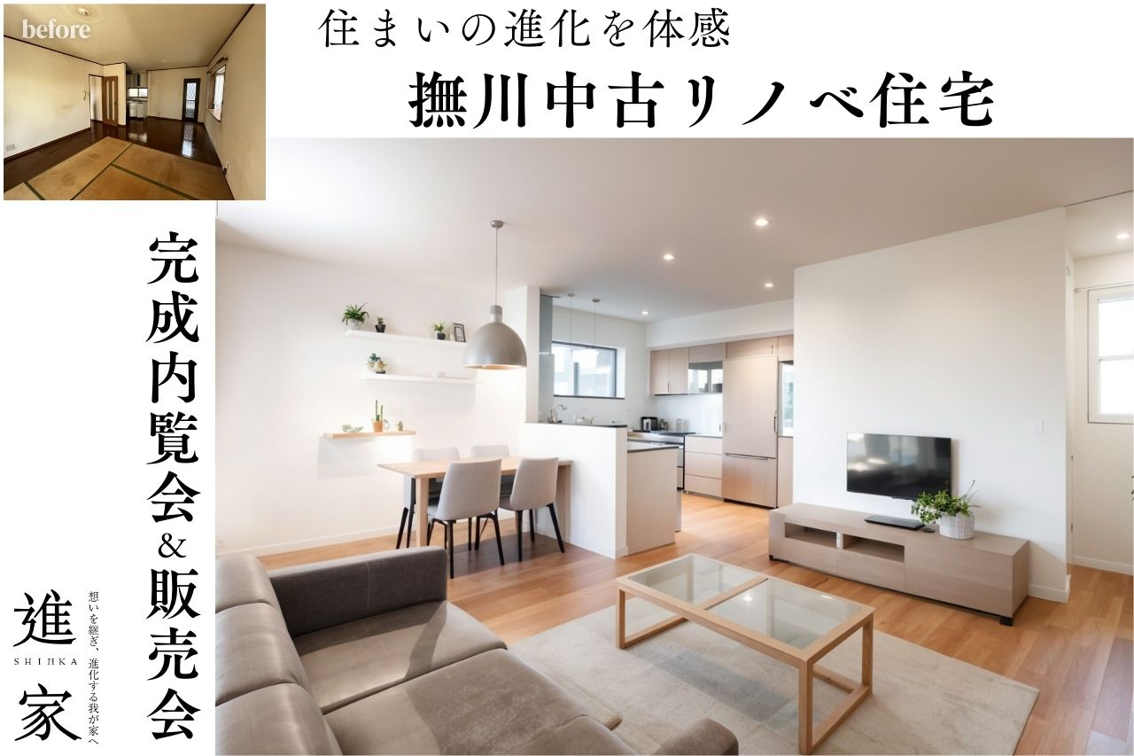 『住まいの進化を体感』｜完成内覧会＆販売会 in撫川中古リノベ住宅