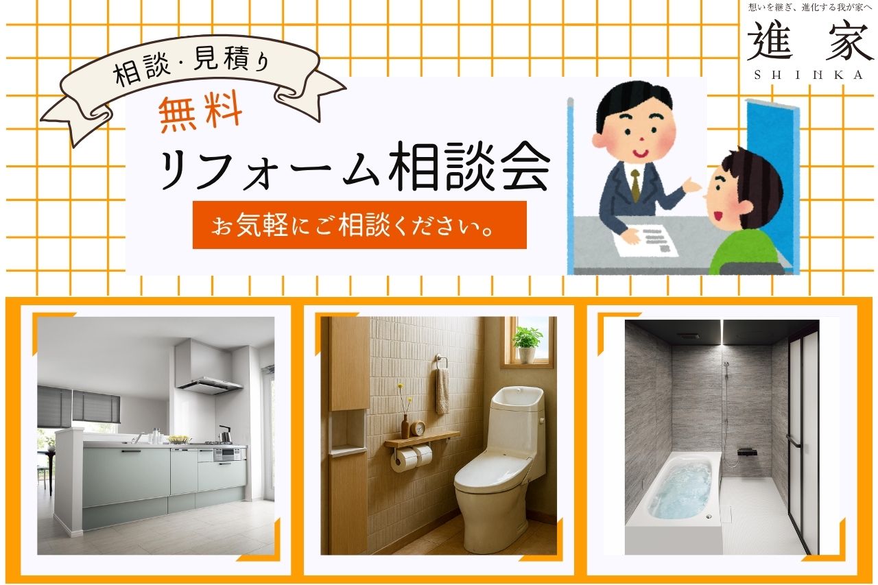 はじめてのリフォーム相談会【in 岡山】