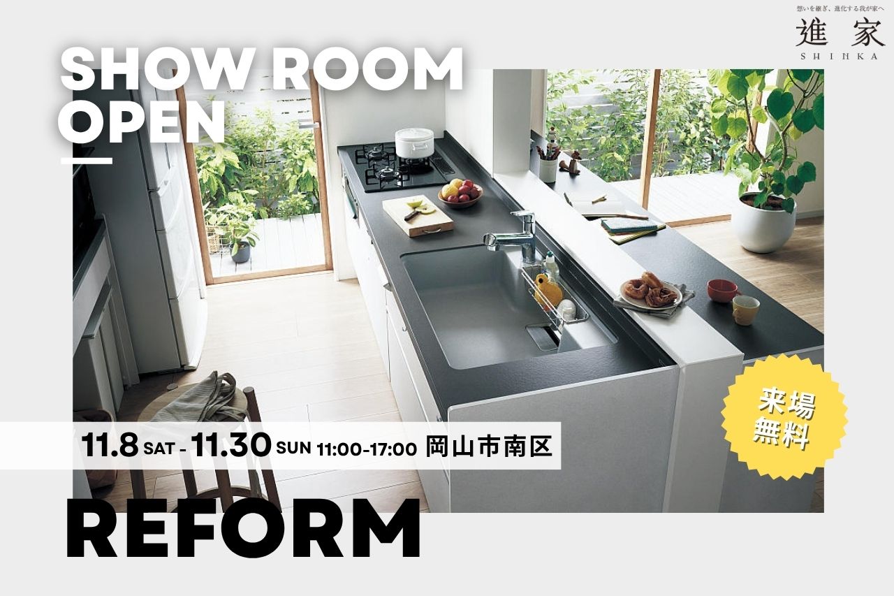 リフォームショールームOPEN記念イベント!【in 岡山】