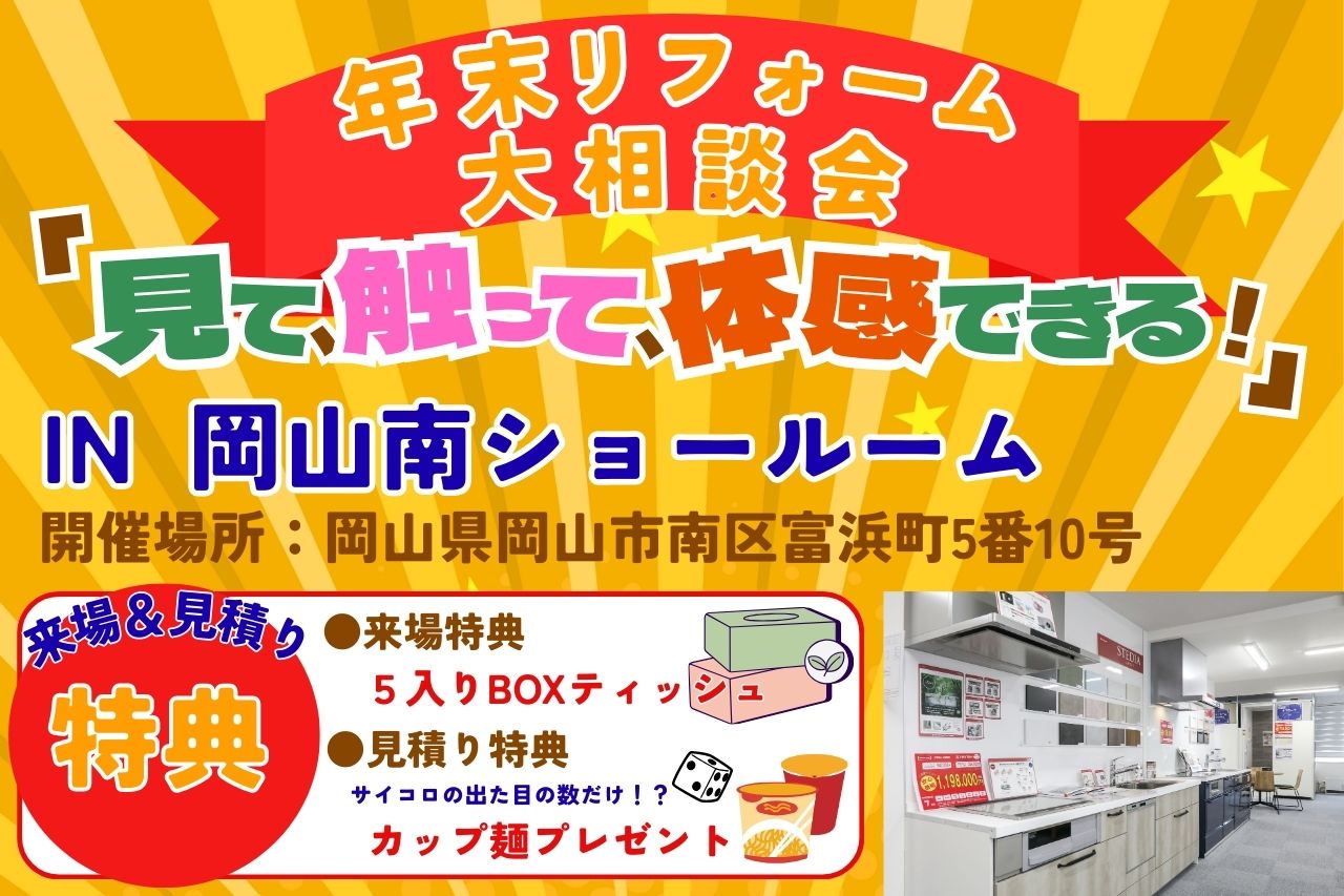 年末リフォーム大相談会【in 岡山南ショールーム】