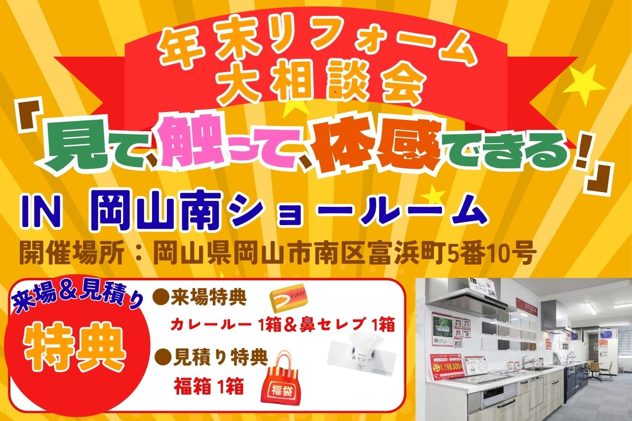 年末リフォーム大相談会【in 岡山南ショールーム】