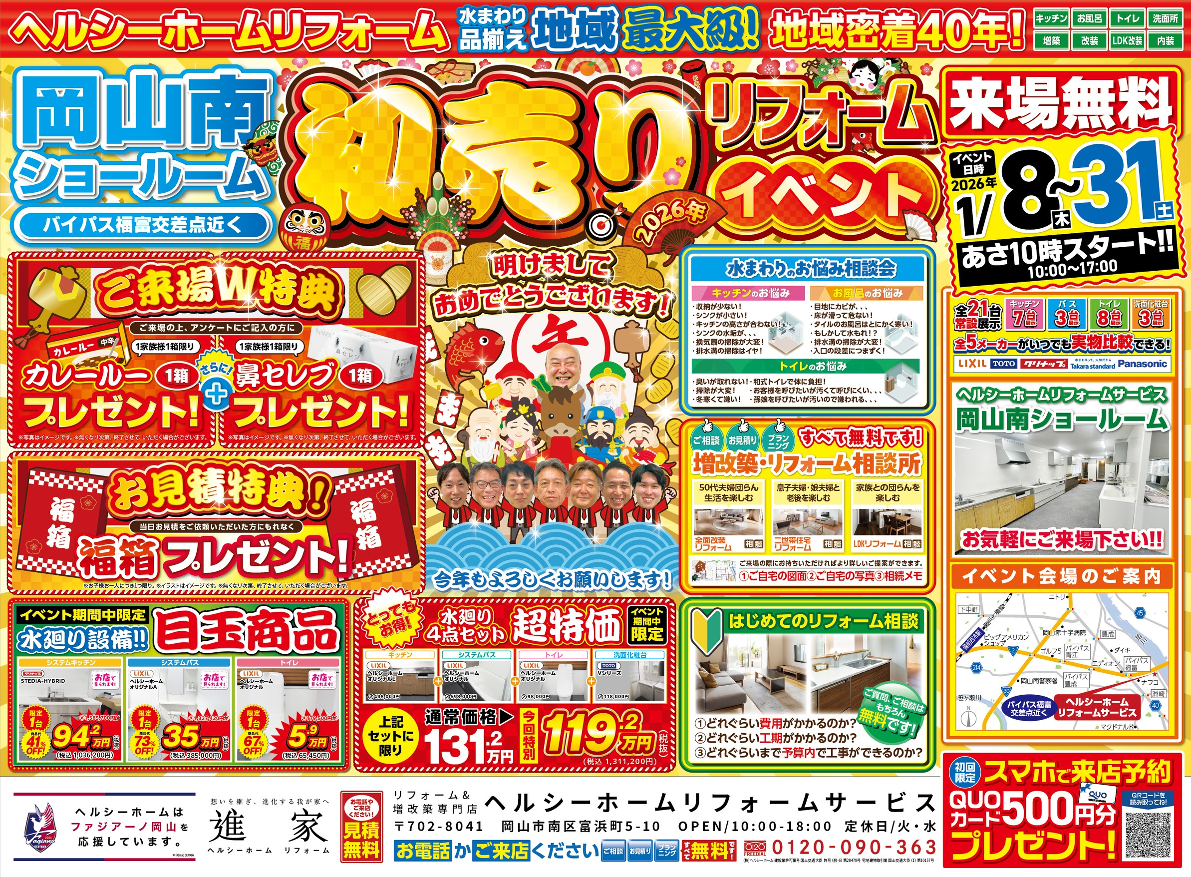 初売り リフォームイベント【in 岡山ショールーム】