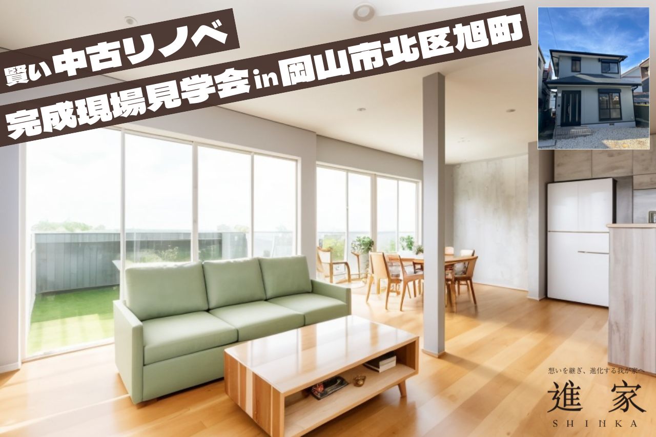 「旭町リノベーション住宅」—完成現場見学会開催ー