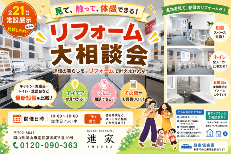 リフォーム大相談会【in 岡山ショールーム】