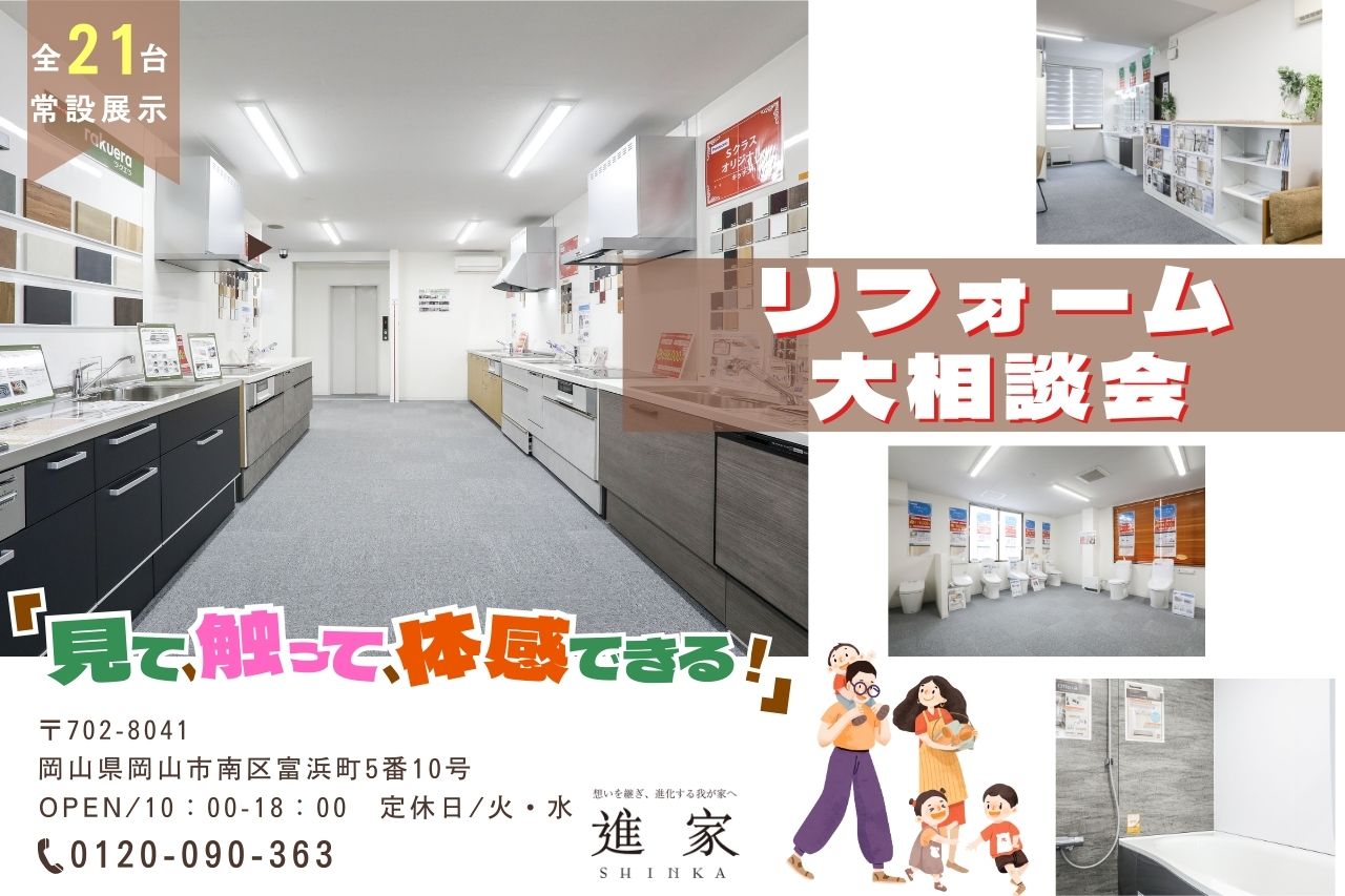 リフォーム大相談会【in 岡山ショールーム】