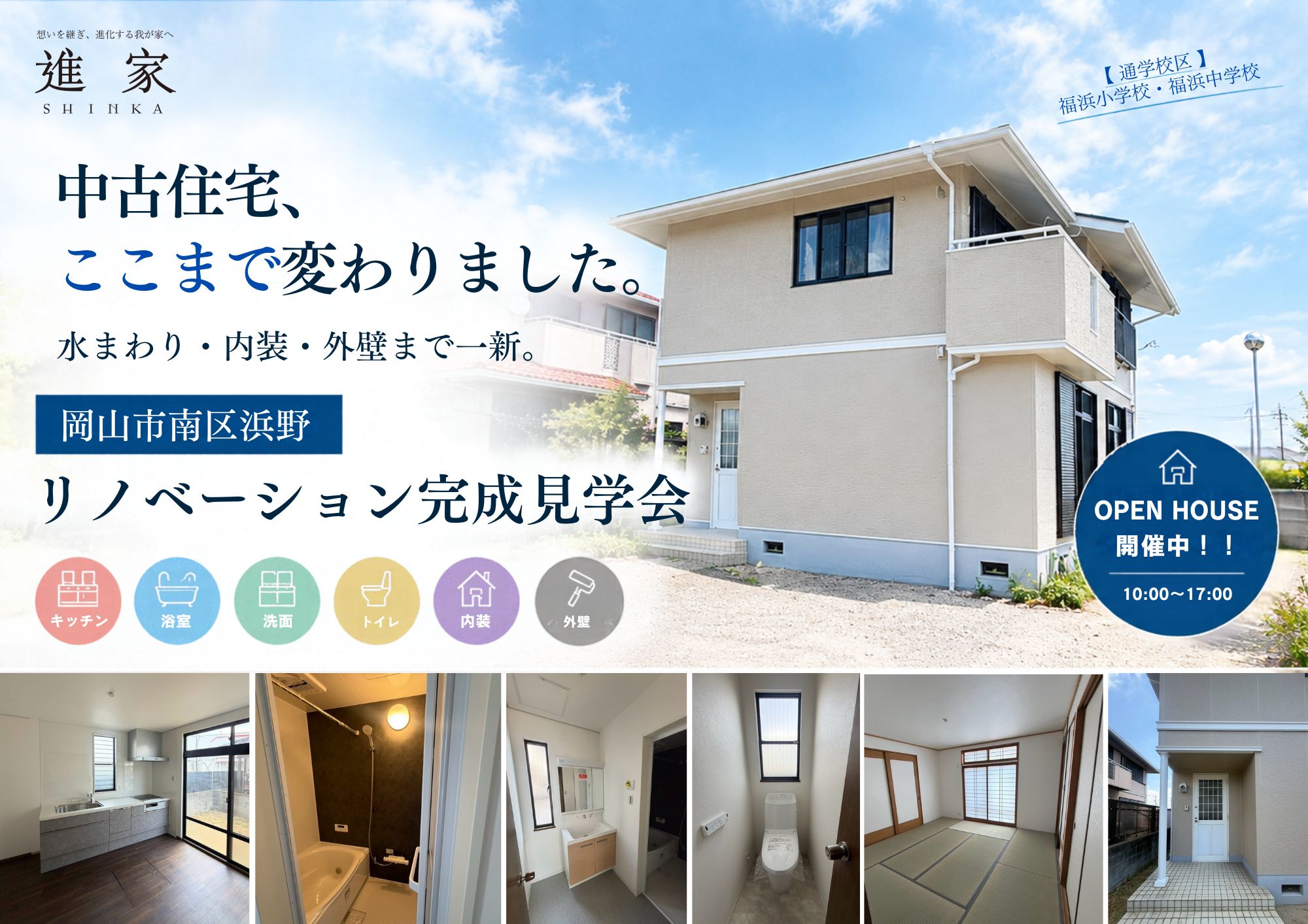 岡山市南区浜野｜中古住宅リノベーション完成見学会