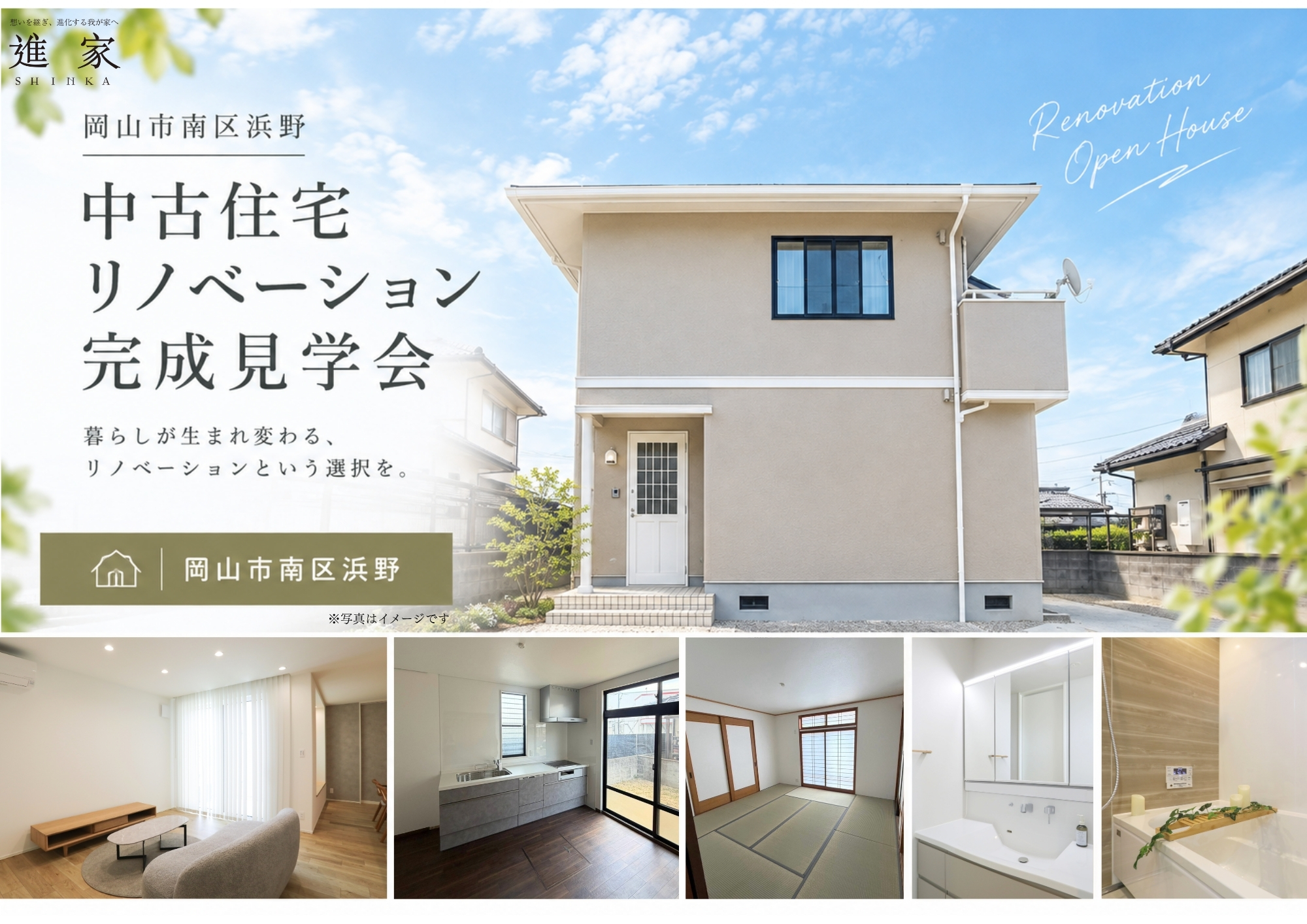 岡山市南区浜野｜中古住宅リノベーション完成見学会